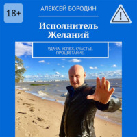 Алексей Бородин. Исполнитель Желаний. Удача. Успех. Счастье. Процветание