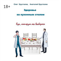 . Здоровье за кухонным столом