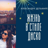 . Жизнь в стиле диско