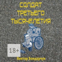 . Солдат третьего тысячелетия