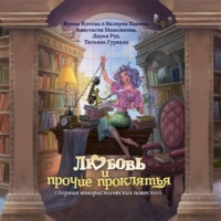 . Любовь и прочие проклятья