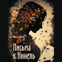 . Письма к Нинель