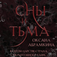. Сны и тьма