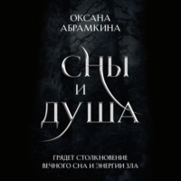 . Сны и душа