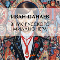 . Внук русского миллионера