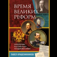 П. В. Крашенинников. Время великих реформ. Золотой век российского государства и права