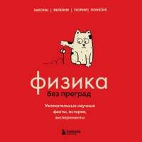 . Физика без преград. Увлекательные научные факты, истории, эксперименты