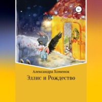 . Эллис и Рождество