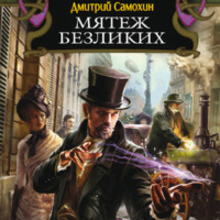 Дмитрий Самохин. Мятеж Безликих