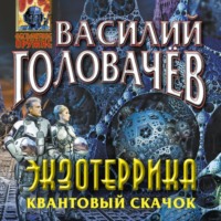 . Экзотеррика. Квантовый скачок