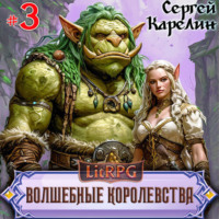 . Волшебные королевства 3