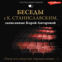 Конкордия Антарова. Беседы с К. Станиславским, записанные Корой Антаровой. «Театр есть искусство отражать жизнь…»