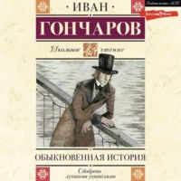Иван Гончаров. Обыкновенная история