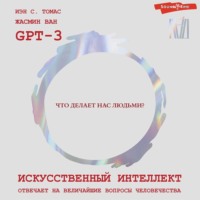 . Искусственный интеллект отвечает на величайшие вопросы человечества. Что делает нас людьми?