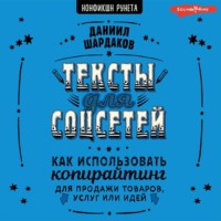 Даниил Шардаков. Тексты для соцсетей. Как использовать копирайтинг для продажи товаров, услуг или идей