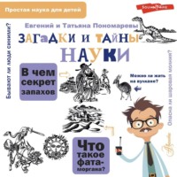 Татьяна Пономарева. Загадки и тайны науки