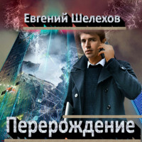. Перерождение