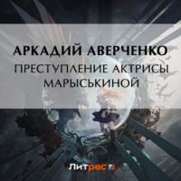 . Преступление актрисы Марыськиной