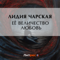 . Ее величество Любовь