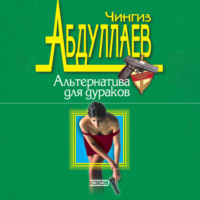 . Альтернатива для дураков