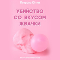 . Убийство со вкусом жвачки