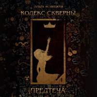 . Кодекс скверны. Предтеча