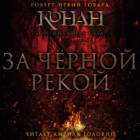 Роберт Ирвин Говард. За чёрной рекой
