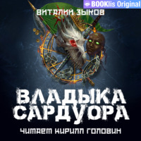 Виталий Зыков. Владыка Сардуора