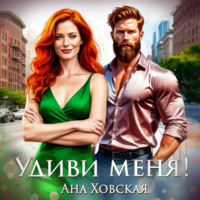 . Удиви меня!