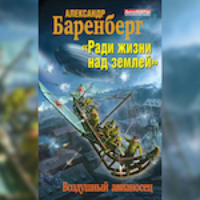 . «Ради жизни над землей». Воздушный авианосец