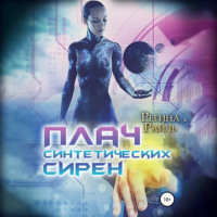 . Плач синтетических сирен