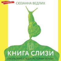 . Книга слизи. Скользкий след в истории Земли