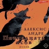 Андре Алексис. Пятнадцать псов