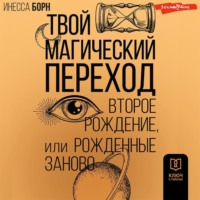 . Твой Магический переход. Второе рождение, или Рожденные заново
