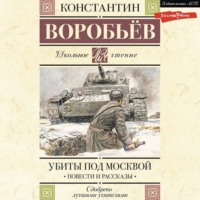 . Убиты под Москвой
