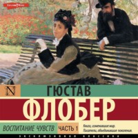 Гюстав Флобер. Воспитание чувств. Часть 1