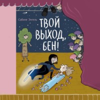 . Твой выход, Бен!