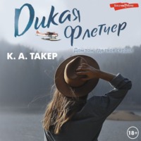 . Дикая Флетчер