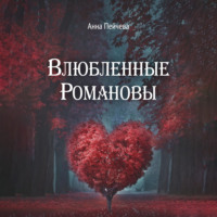 . Влюбленные Романовы