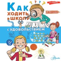 . Как ходить в школу с удовольствием