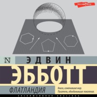 . Флатландия