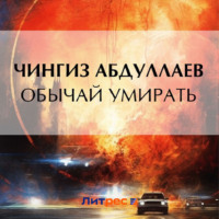 Чингиз Абдуллаев. Обычай умирать