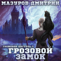 . Громовая поступь 7. Грозовой замок