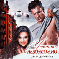 . Устоять невозможно