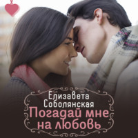 Елизавета Соболянская. Погадай мне на любовь