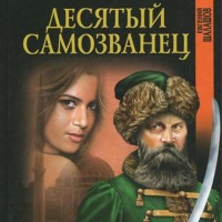 Евгений Шалашов. Десятый самозванец