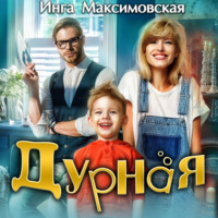 . Дурная