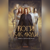 Яна Ткачёва. Боги как люди. Книга 1. Круги на воде