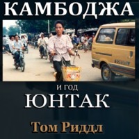 . Камбоджа и год ЮНТАК