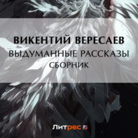 Викентий Вересаев. Выдуманные рассказы (сборник)